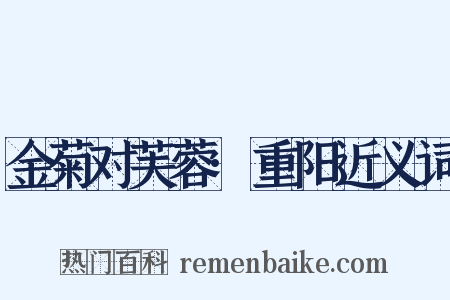 金菊对芙蓉·重阳近义词是什么意思的图片